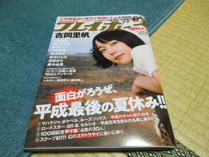 週刊プレイボーイ★2018/no.34・35★超特大号★上半期最高の美女が勢揃い ! ★吉岡里帆★付録お宝DVD・小宮有紗と大原優乃