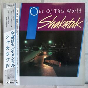 美品 帯付 JPN LP / Shakatak (シャカタク) - Out Of This World / Jazz Funk Fusion Disco /