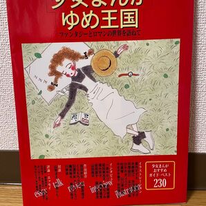 少女まんが ゆめ王国 少女まんがおすすめガイドベスト２３０ ＭＯＥ ｂｏｏｋｓ／Ｍｏｅ編集 (著者) 中古品　1997 白泉社