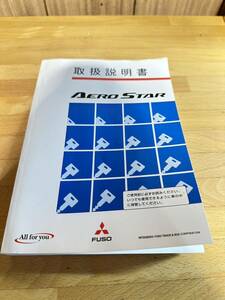 三菱ふそう　エアロスター取扱説明書【2014年版】