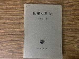 数学の基礎（末綱恕一著）岩波書店刊/RAN