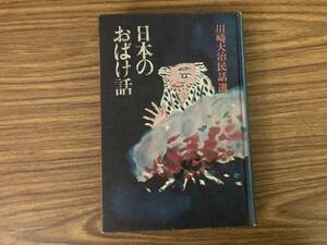 『 日本のおばけ話 川崎大治民話選 』 童心社　/RAN