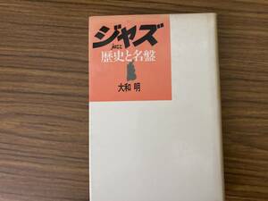 ジャズ　歴史と名盤　大和明　音楽之友社　 /Z3