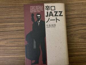 辛口JAZZノート　寺島靖国　 /Z3