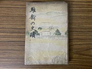 維新の史跡　昭和14年 /Y上