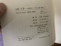 久多木の実会編／『京都・久多』ナカニシヤ出版発行 /Y上_画像4