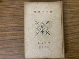 東洋の理想　岡倉 天心　昭和15年　/Y上