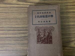 和漢 名詩類選評釋 明治書院 簡野道明講述　昭和27年 中国古典/漢文/漢詩/中国文学/文化民俗　/Y上