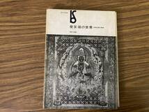 仏教美術　『曼荼羅の世界　密教絵画の展開』濱田隆　美術出版社版　/Y上_画像1