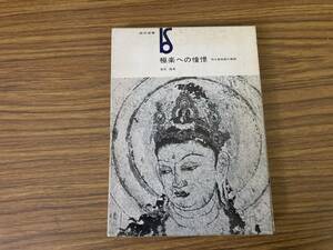 極楽への憧憬　浄土教絵画の展開　濱田隆著　美術出版社　美術叢書　/Y上