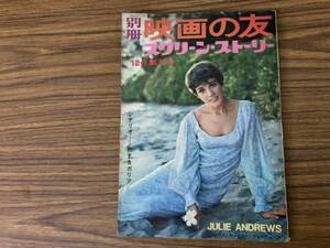 別冊映画の友「スクリーン・ストーリー」創刊号/1966昭和41.12　表紙:ジュリー・アンドリュース/シナリオ完訳:恋するガリア　/39D