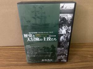 DVD　我が名作劇場映画ベストセレクション Vol.3　歴史と大冒険の主役たち