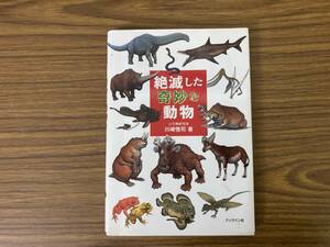 絶滅した奇妙な動物 川崎悟司　/Z102