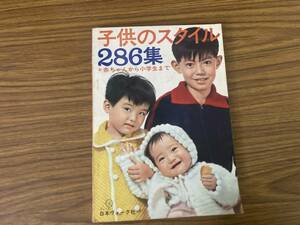 赤ちゃんから小学生まで子供のスタイル286集 日本ヴォーグ社　/Z302