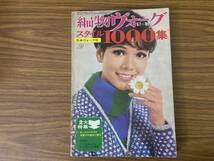 編物ヴォーグ '67秋　スタイル1000集　1967年発行　日本ヴォーグ社 特集/アメリカンヴォーグニッティング発表　/Z302_画像1