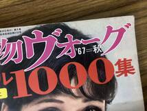 編物ヴォーグ '67秋　スタイル1000集　1967年発行　日本ヴォーグ社 特集/アメリカンヴォーグニッティング発表　/Z302_画像3