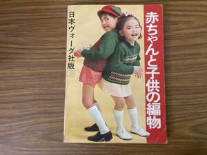 【編み物】赤ちゃんと子供の編物 日本ヴォーグ社 昭和レトロ　 /Z302