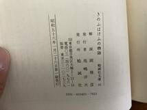 勉誠社文庫81/きのふはけふの物語/岡雅彦/昭和56年/日本古典文学/E101_画像4