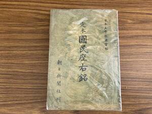 定本国民座右銘 日本文学報国会編 昭和19年　/E101