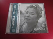 沖縄民謡　古謝美佐子/天架ける橋　スマートレター￥180_画像1