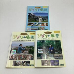 2311ジブリの風景−高畑勲・宮崎駿監督−3枚セット★DVD★中古品★レンタル落ち