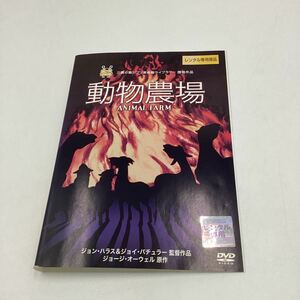 2311動物農場−三鷹の森ジブリ美術館−★DVD★中古品★レンタル落ち