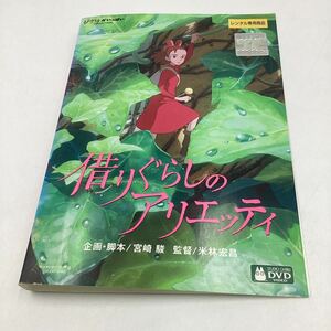 2311F借りぐらしのアリエッティ−スタジオジブリ−★DVD★中古品★レンタル落ち