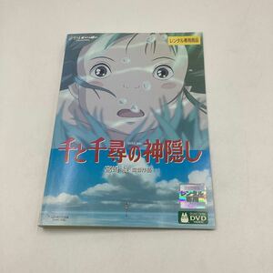 2311A千と千尋の神隠し−スタジオジブリ−★DVD★中古品★レンタル落ち