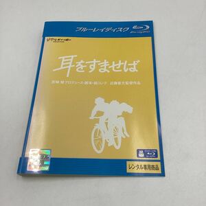 2311耳をすませば−スタジオジブリ−★Blu-ray★中古品★レンタル落ち