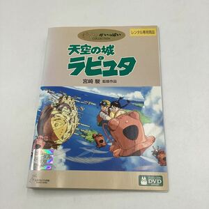 2311B天空の城ラピュタ−スタジオジブリ−★DVD★中古品★レンタル落ち