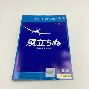 【C47】Blu-ray★風立ちぬ−スタジオジブリ−★レンタル落ち※ケース無し（21396）