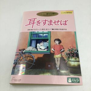 2311F耳をすませば−スタジオジブリ−★DVD★中古品★レンタル落ち