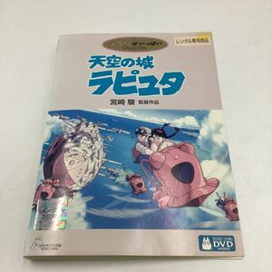 2311J天空の城ラピュタ−スタジオジブリ−★DVD★中古品★レンタル落ち