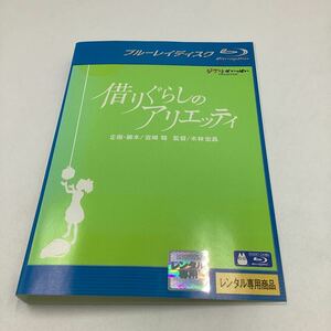 2311F借りぐらしのアリエッティ−スタジオジブリ−★Blu-ray★中古品★レンタル落ち