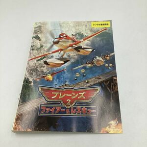 2311 プレーンズ2 ファイアー&レスキュー★DVD★中古品★レンタル落ち