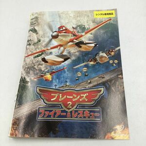 2311C プレーンズ2 ファイアー&レスキュー★DVD★中古品★レンタル落ち