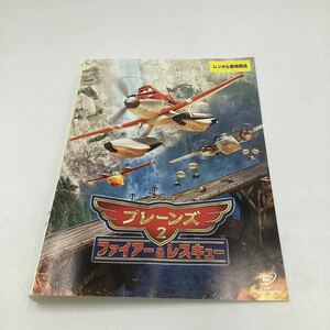 2311D プレーンズ2 ファイアー&レスキュー★DVD★中古品★レンタル落ち