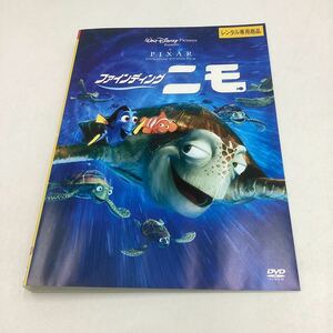 2311 ファイティング ニモ−ウォルト・ディズニー−★DVD★中古品★レンタル落ち