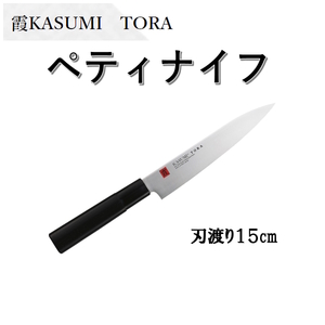 霞KASUMI TORA　ペティナイフ　スミカマ　果物ナイフ　万能包丁　モリブデンバナジウム鋼使用　和包丁　小型包丁　日本製　送料無料