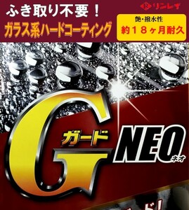 GガードNEO　Gガードネオ　リンレイ　ガラス系ハードコーティング　200ml