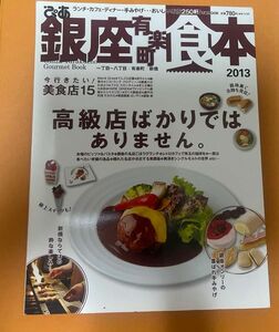 ぴあ 銀座有楽町食本 (２０１３) ぴあ