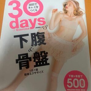 ３０ｄａｙｓ ｏｆ Ｅｘｅｒｃｉｓｅ ３０日でキレイをつくる 下腹＆骨盤／30日でくびれ&バストＴａｒｚａｎ特別編集2冊セット