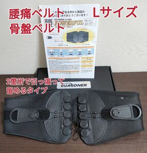 Ｌサイズ　腰ベルト　骨盤ベルト　ダイエット効果　腰痛改善　猫背姿勢矯正　トレーニング　産後ベルト　ヘルニア　立ち仕事　デスクワーク