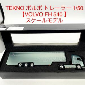 ★AG915★ 美品 TEKNO ボルボ トレーラー 1/50 【VOLVO FH 540 】テクノ スケールモデル トラック 亜鉛ダイキャスト/ABS樹脂 トラック