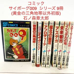 ★AG931★ コミック サイボーグ009 シリーズ 9冊 黄金の三角地帯以外初版 石ノ森章太郎 