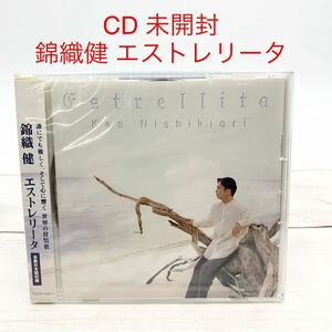 ★AG944★ CD 未開封 錦織健 エストレリータ PCCR00271