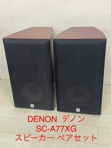 ★E3945★ DENON デノン SC-A77XG スピーカー ペアセット 木目/リーフツィーター/動作品/オーディオ機器 