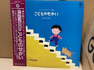 帯付き LP 湯山昭 宮沢明子 こどものせかい こどものためのピアノ曲集