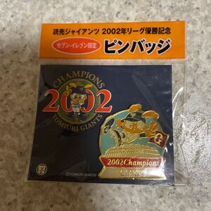 【未使用】読売ジャイアンツ2002年リーグ優勝記念セブンイレブン限定ピンバッジ