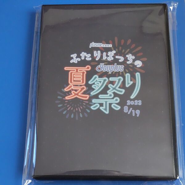 Youplus ユープラス 会員限定 ふたりぼっちの夏祭り DVD 尾形春水 中西香菜